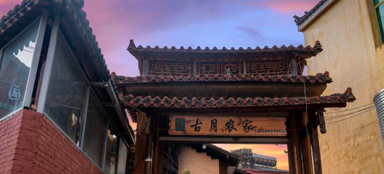 古月农家(普者黑风景区青龙山店)图片