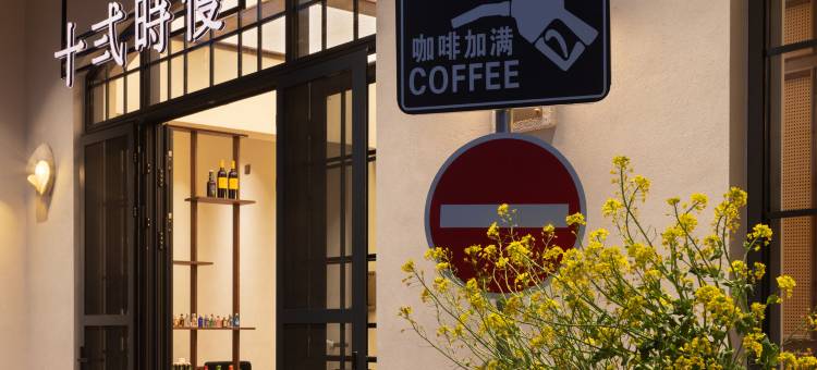 婺源·十弍時慢民宿(篁岭度假区店)图片