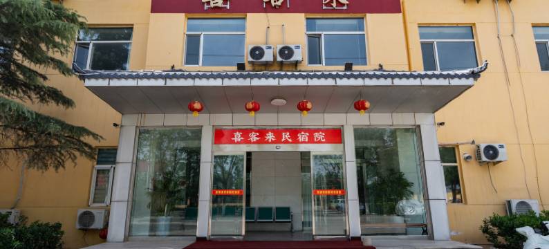 临汾喜客来民宿院图片