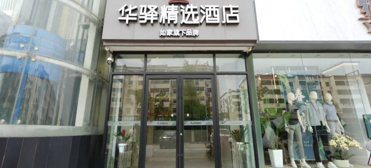 如家华驿精选酒店(徐州市邳州市解放路大唐街店)图片
