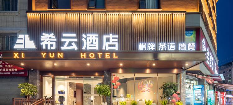 希云酒店(富乐第三实验小学店)图片
