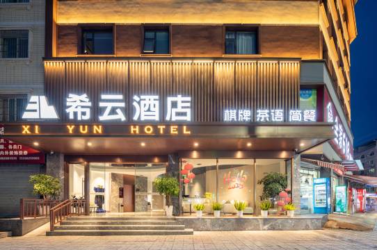 希云酒店(富乐第三实验小学店)