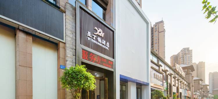 内江亚丁楠酒店图片
