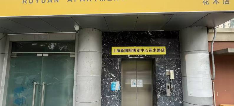 如元公寓(上海新国际博览中心花木路店)图片