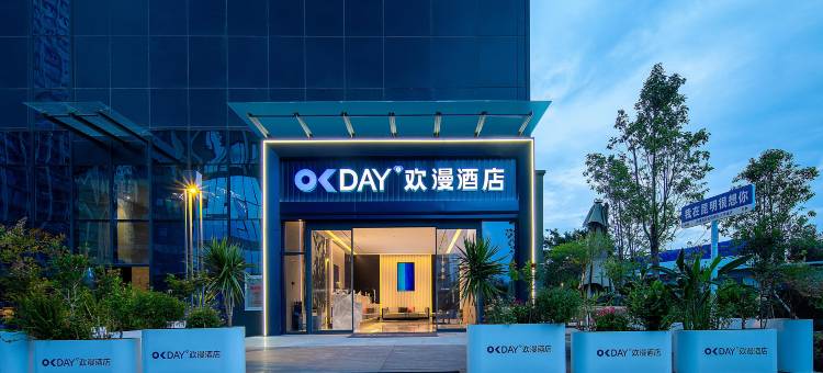 欢漫酒店(昆明高铁南站大学城店)图片