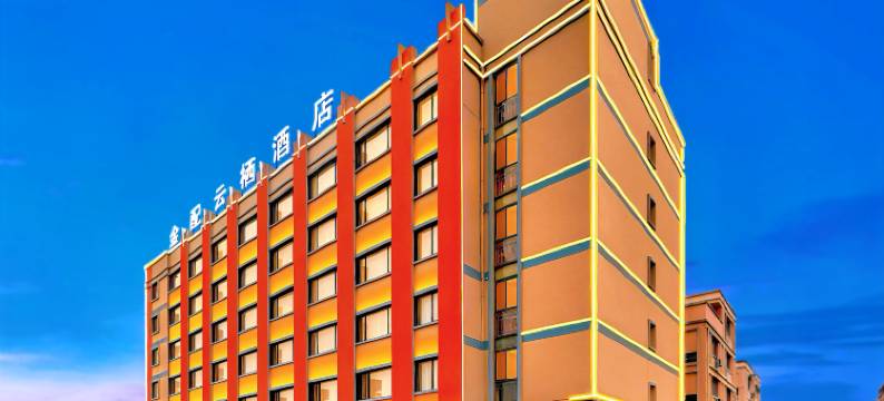 金配云栖酒店(金华汽车城华东水果批发市场店)图片