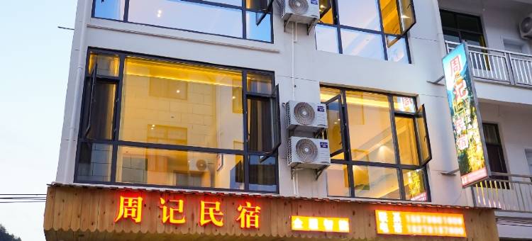 周记民宿(望仙谷景区店)图片