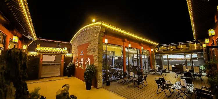 古道边·设计师民宿(山海关天下第一关景区店)图片