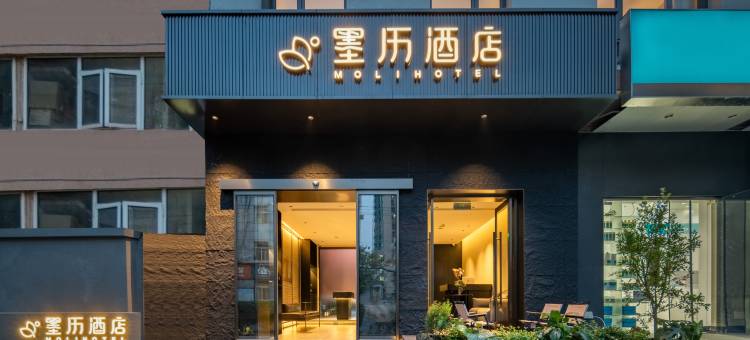 墨历酒店(马甸桥健德门地铁站店)图片