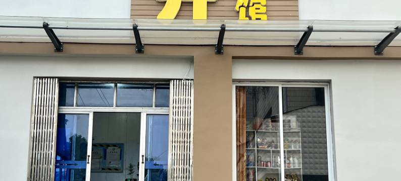 丹阳高升旅馆图片