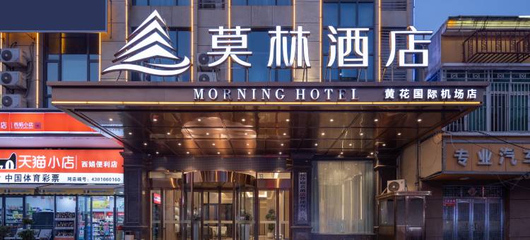莫林酒店(长沙黄花国际机场店)图片