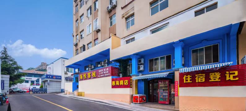 青岛海悦客栈图片