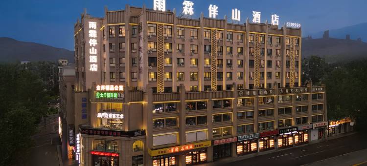 雨霖伴山酒店(水上公园店)图片