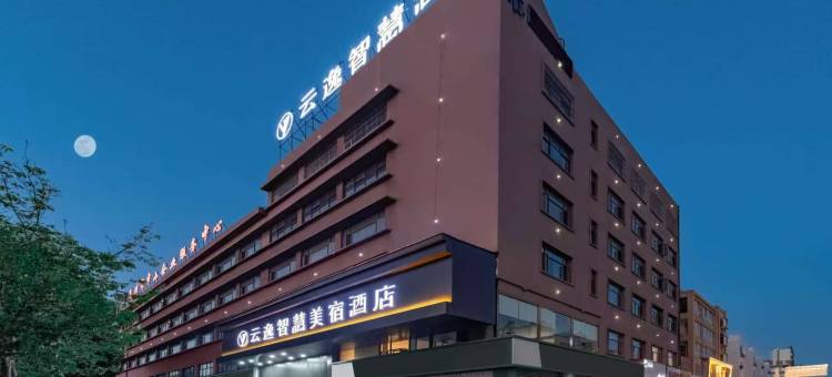 云逸智慧美宿酒店(亳州市魏武大道中药材市场店)图片