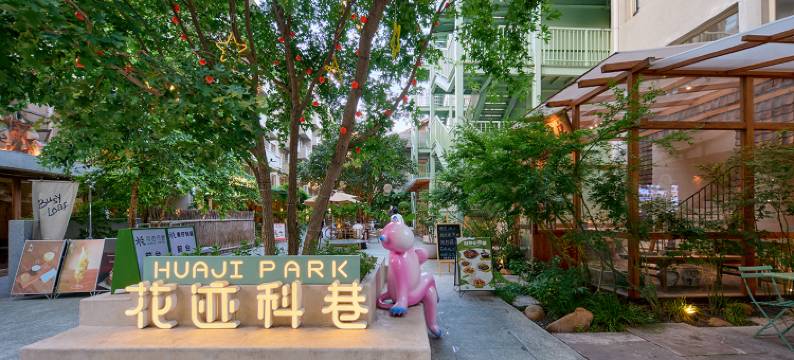 南京新街口总统府花迹行旅酒店图片