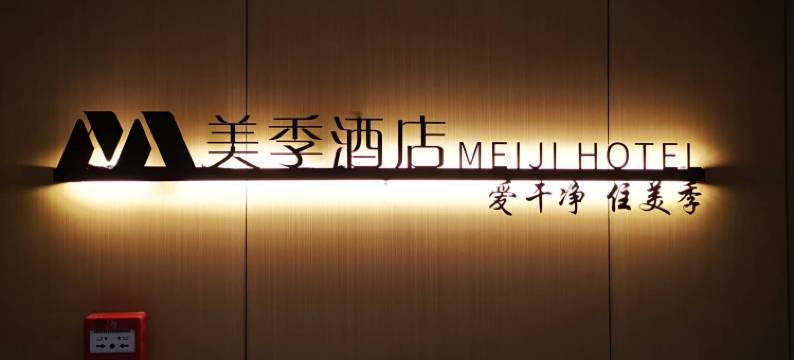 美季民宿(长春远大购物中心店)图片