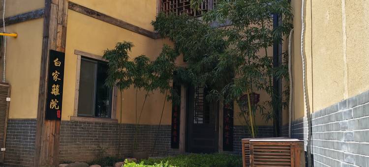 白家篱院(德明古镇店)图片