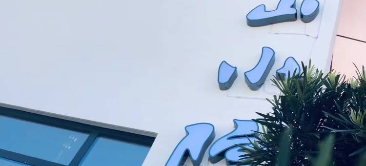 岭南·Life休闲度假美宿(南山小院店)图片