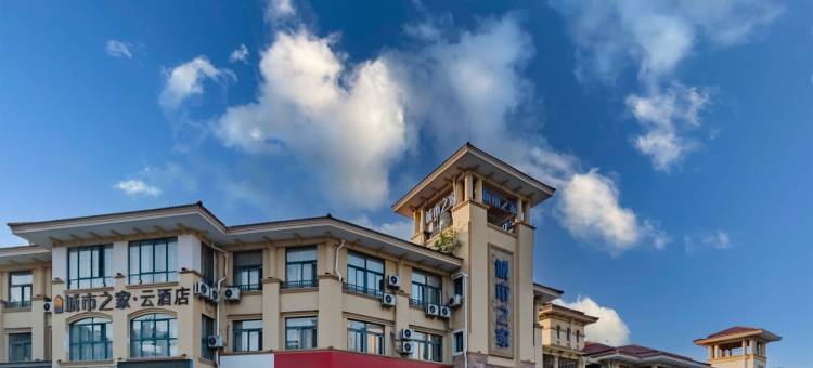 城市之家·云酒店(巢湖高铁站店)图片