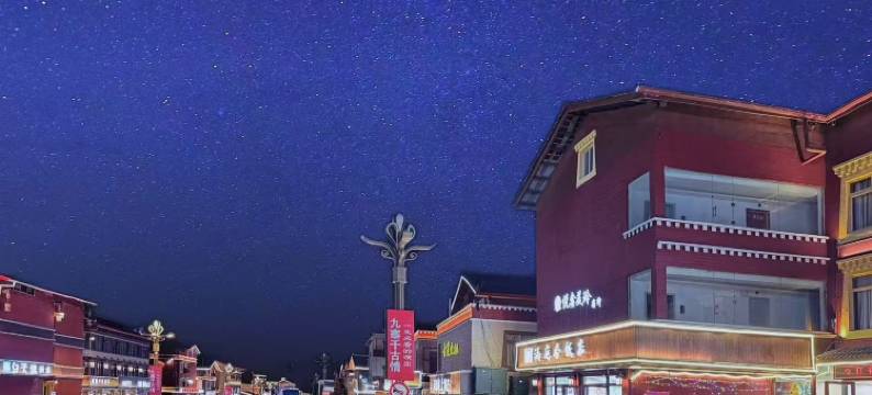 九寨沟悦鑫美玲民宿图片