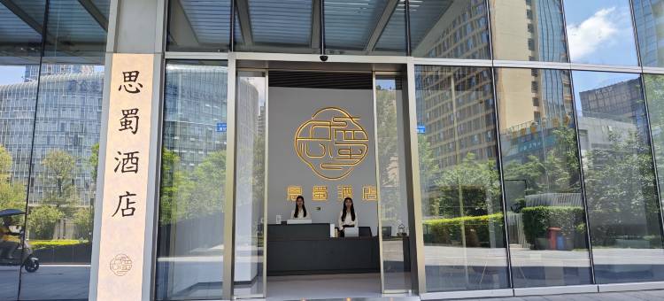 成都思蜀酒店(高新保利店)图片