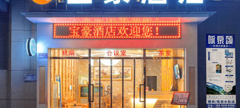 宝豪酒店(重庆大学城店)图片