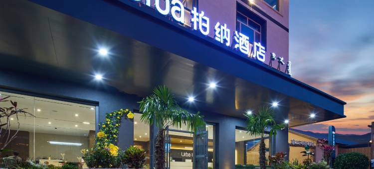 柏纳酒店(乌兰布统草原景区店)图片