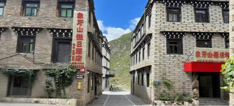 稻城亚丁象牙山假日酒店图片