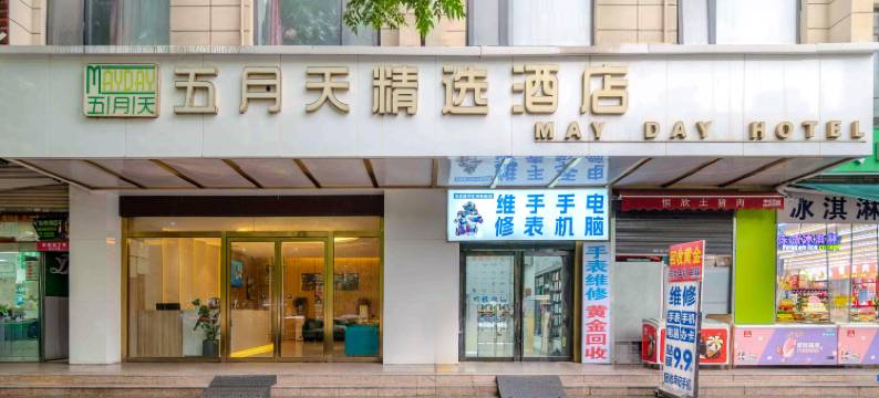 五月天精选酒店(西安广泰门地铁站店)图片