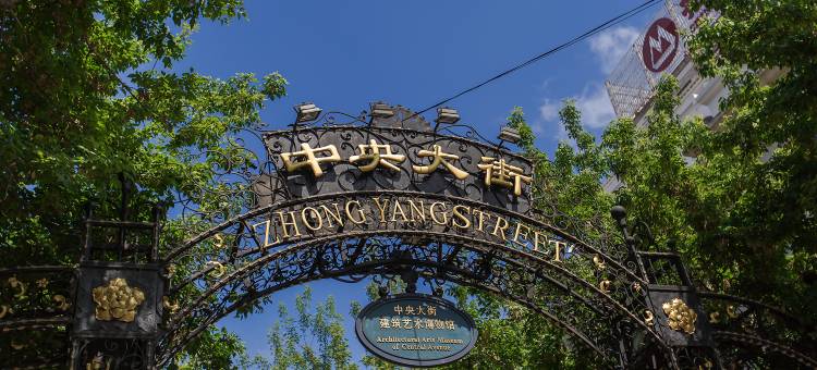 和颐至格酒店(哈尔滨中央大街索菲亚教堂店)图片