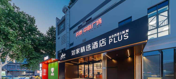如家精选酒店(南京夫子庙景区武定门地铁站店)图片