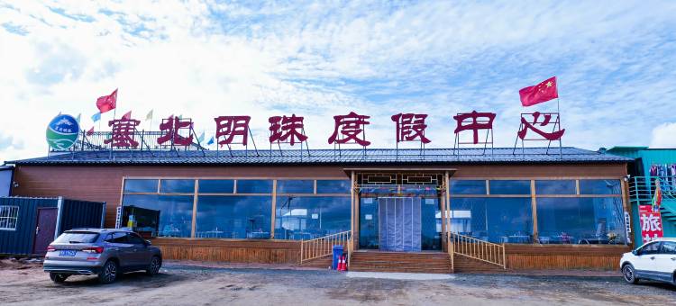 塞北明珠(辉腾锡勒草原店)图片