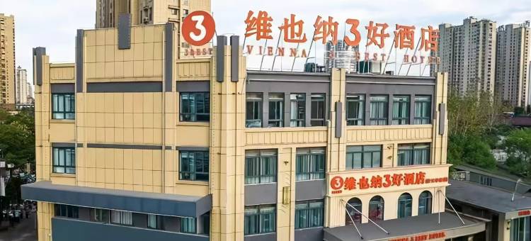 维也纳3好酒店(霍邱安天华府店)图片