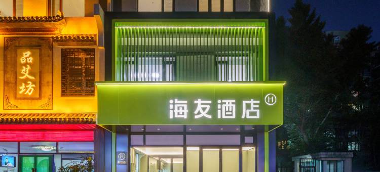 海友酒店(沈阳中街天后宫路店)图片