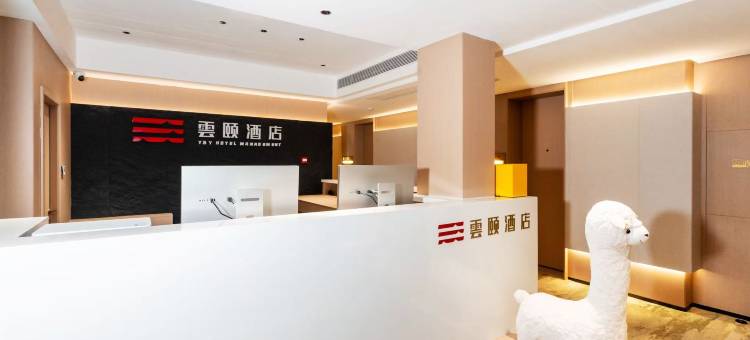 雲颐酒店(正定国际会展中心奥体中心店)图片