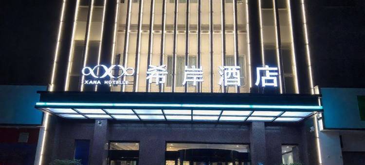 希岸酒店(西安火车站安远门地铁站店)图片
