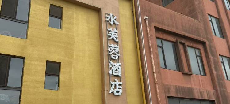 水芙蓉酒店(盘锦火车站店)图片
