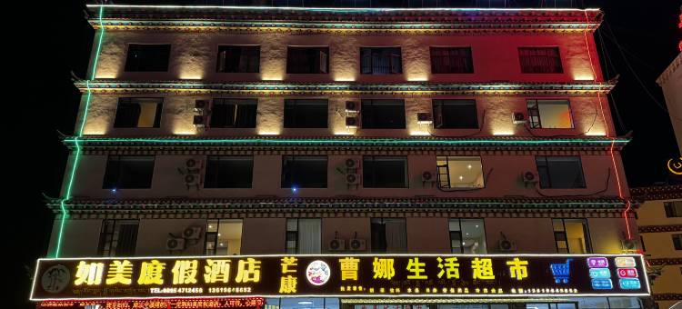 芒康如美度假酒店(竹卡大桥店)图片