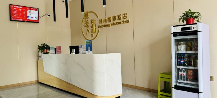 峰尚智慧酒店图片