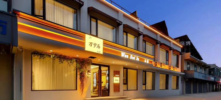 万岁居民宿(开封清明上河园鼓楼广场店)图片