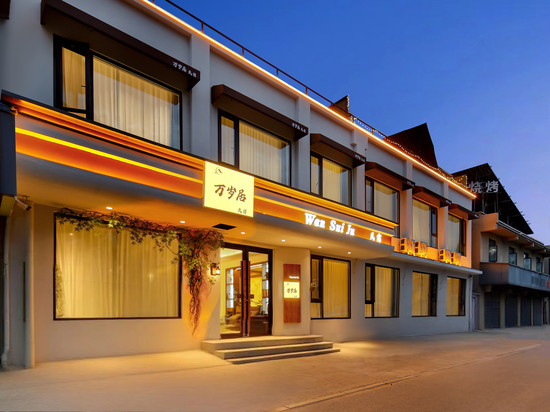 万岁居民宿(开封清明上河园店)