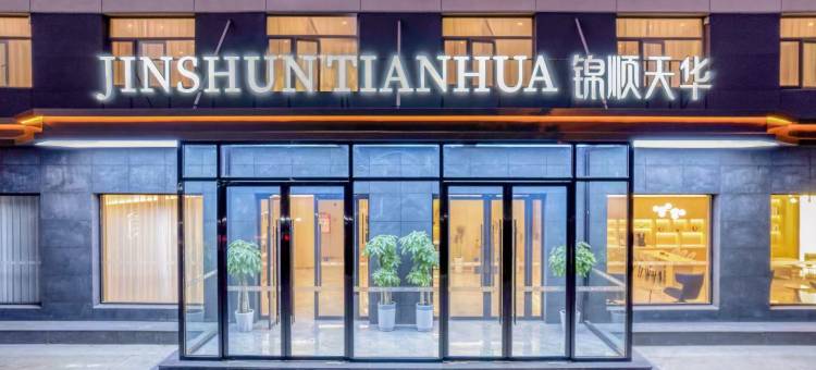锦顺天华酒店JIN SHUN TIAN HUA(沧州市任丘店)图片