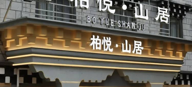柏悦.山居酒店(香格里拉镇稻城亚丁景区店)图片
