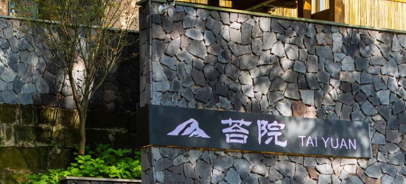 邛崃天台山苔院酒店图片