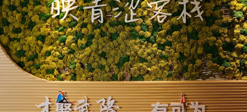 重庆映青涩客栈图片