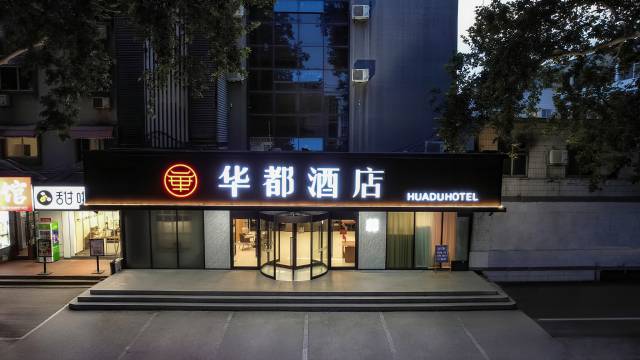 安阳华都酒店