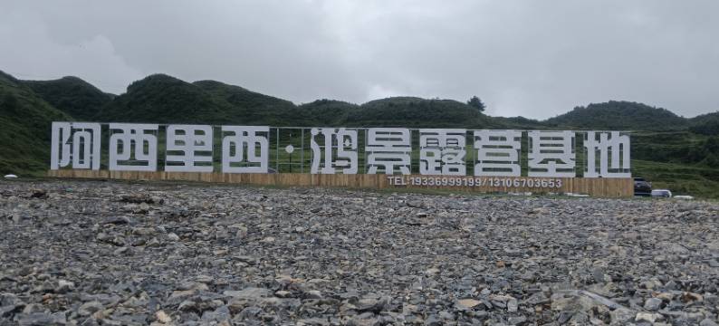 鸿景露营基地图片