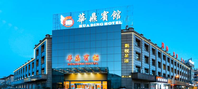 慈溪华鼎宾馆(慈溪观海卫店)图片