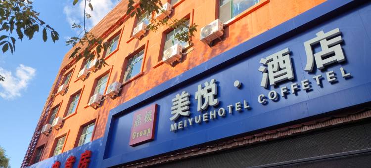 庆安美悦酒店(庆安站时代广场店)图片