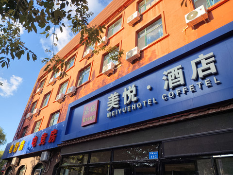 庆安美悦酒店(庆安站时代广场店)